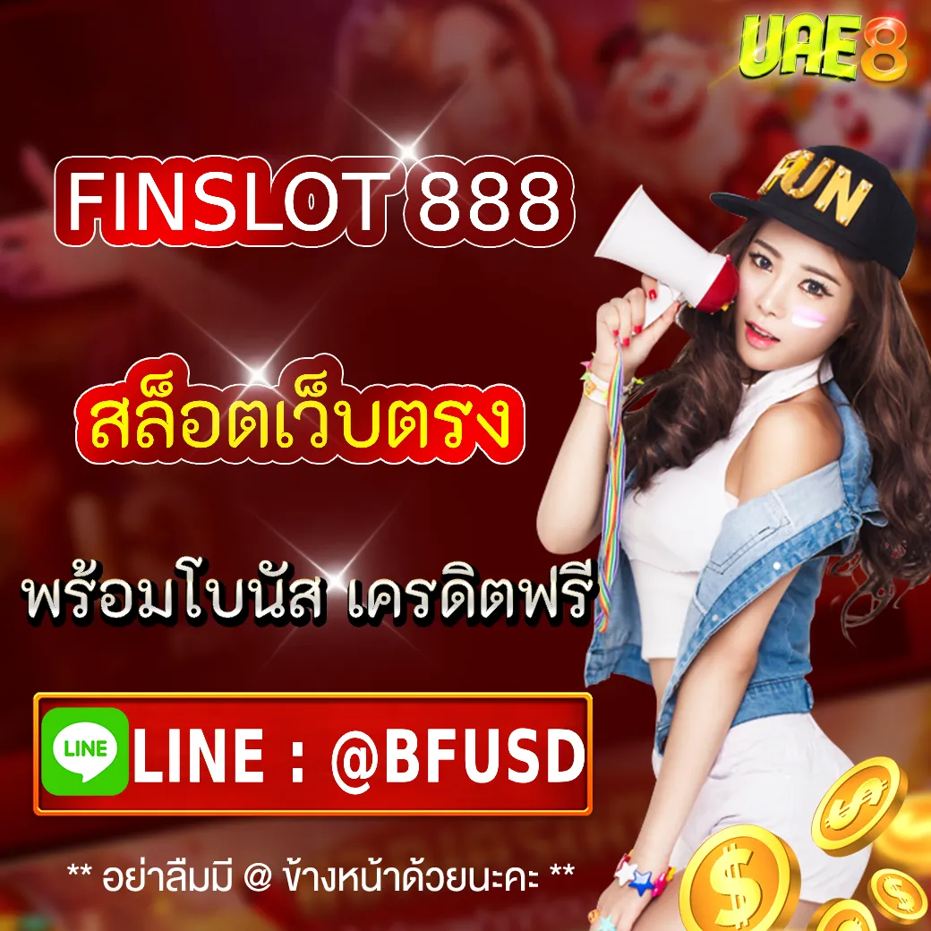 FINSLOT 888 สล็อตเว็บตรง พร้อมโบนัส เครดิตฟรี